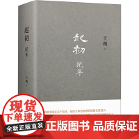 [正版]起初(纪年)(精) 本书取材于《资治通鉴》《汉书》《史记》所载汉武旧事 新经典 9787513349437