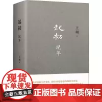 [正版]起初(纪年)(精) 本书取材于《资治通鉴》《汉书》《史记》所载汉武旧事 新经典 9787513349437