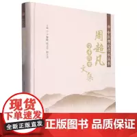 [正版]周超凡学术传承文集(精)/中医理论传承丛书