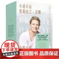 [正版]小说天后克莉丝汀·汉娜女性小说四部曲(共4册) 9787559655776