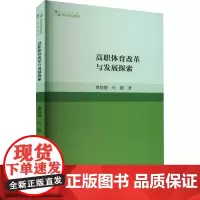 高职体育改革与发展探索 曹晓静,叶鹏 著 体育运动(新)文教 正版图书籍 中国书籍出版社