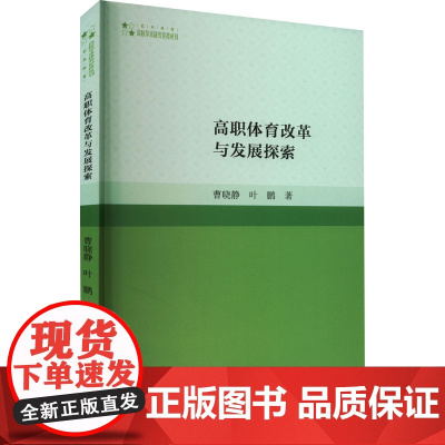 高职体育改革与发展探索 曹晓静,叶鹏 著 体育运动(新)文教 正版图书籍 中国书籍出版社