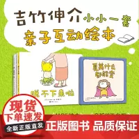 吉竹伸介小小一套全4册脱不下来啦哈哈哈早上好夏美什么都能变揉一揉啊捏一捏儿童绘本3-6-7-8周岁幼儿园早教书籍小学生课