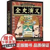 [正版]全史演义(思维导图版)/历朝通俗演义