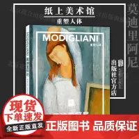 [店]莫迪里阿尼:重塑人体 北京联合出版中国国家地理纸上美术馆系列艺术鉴赏收藏启蒙精装图书籍
