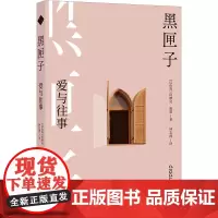 黑匣子 爱与往事 (以)阿摩司·奥兹 著 钟志清 译 外国小说文学 正版图书籍 译林出版社