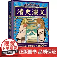 [正版]清史演义(思维导图版)/历朝通俗演义