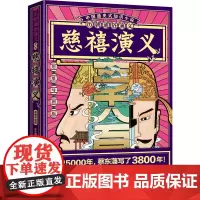 [正版]慈禧演义(思维导图版)/历朝通俗演义