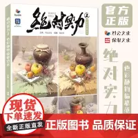 绝对实力2色彩静物临摹范本 2023烈公文化邹业伟