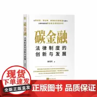碳金融法律制度的创新与发展