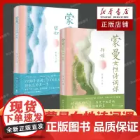 正版 全2册 蒙曼女性诗词课 哲妇+邦媛 讲述诗词背后女子的人生 中国古典文学诗歌词曲唐诗之美四时之书中国诗词大会书籍