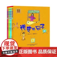 调皮的日子(套装4本) 预计发货03.01
