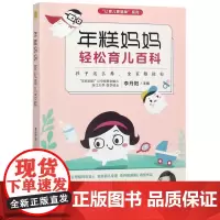 [正版]年糕妈妈轻松育儿百科/让育儿更简单系列
