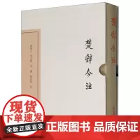 [正版]楚辞今注(精)