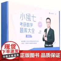 [正版]小侯七考研数学题库大全(数学2共4册)