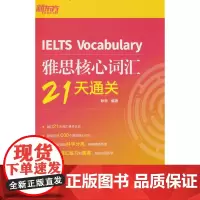 新东方 雅思核心词汇21天通关 IELTS雅思考试背单词速记