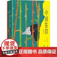 [正版]小说鉴赏(双语修订第3版)