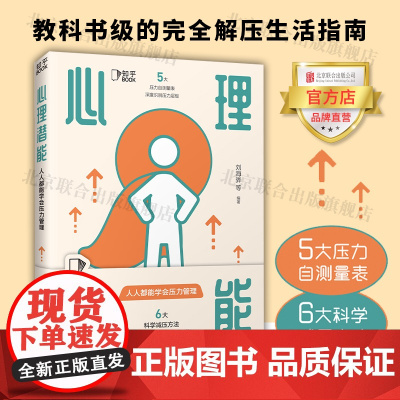 [店]心理潜能:人人都能学会压力管理 北京联合出版知乎教科书级生活指南多学科视角生活职场压力心理百科图书籍