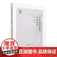 [正版]中国基本权利研究