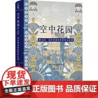 空中花园 追踪一座扑朔迷离的世界奇迹 (英)斯蒂芬妮·达利 著 萧谙 译 历史知识读物社科 正版图书籍 译林出版社