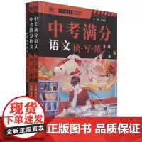 [正版]中考满分语文(读写练真题训练)(共3册)