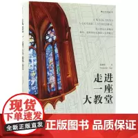走进一座大教堂(精)