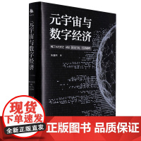 [正版]元宇宙与数字经济(精)