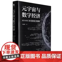 [正版]元宇宙与数字经济(精)