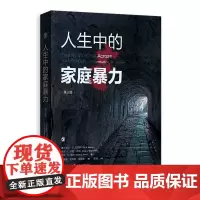 [正版]人生中的家庭暴力(第3版)