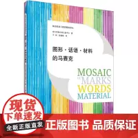 图形话语材料的马赛克 意大利瑞吉欧儿童中心 著 学前教育理论教师幼师用书 正版图书籍 南京师范大学出版社