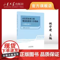 正版 山东省水利工程建设规范化工作指南检测分册姚学健主编山东大学出版社