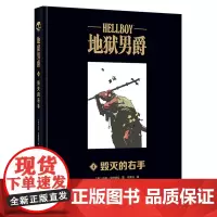 [正版]地狱男爵(4毁灭的右手)(精)