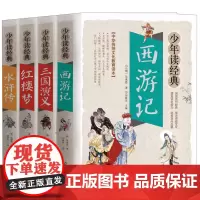[正版]少年读经典(彩色美绘本名师讲解版共4册)