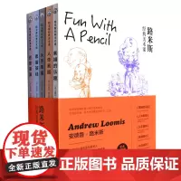 [正版]路米斯经典美术课(纪念套装版共5册)
