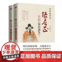 张居正直解<资治通鉴> (全2册)