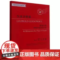 [正版]戈多夫斯基(微型小品钢琴四手联弹组曲46首适合1-6级或同等程度使用)/世纪经典钢琴作品图书馆