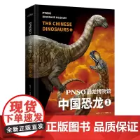 [正版]PNSO恐龙博物馆(中国恐龙1)(精)