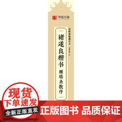 [正版]褚遂良楷书雁塔圣教序/近距离临摹字卡