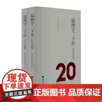 [正版]温州学二十年(2002-2022共2册)