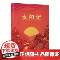 [正版]太阳记(从太阳神到观星者)(精)