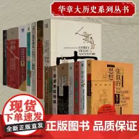 华章大历史系列丛书公主之死张载的思想有深度的好书历史人文研究宇宙观女性法律古代社会五代史欧阳修黄河变迁史中华史纲成吉思汗