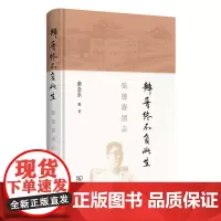 [正版]瓣香终不负此生(柴德赓图志)(精)