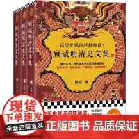 [正版]读历史就该这样细读--顾诚明清史文集(上中下)