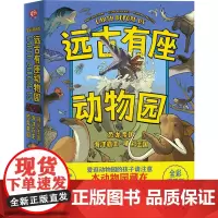 [正版]远古有座动物园(共3册)