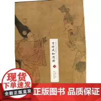 宋人小品 古时风物图册 收录12幅高清画作6幅线描稿可装裱 中国画作品集 中国传世名画高清临本 罗翔主编 广西美术出版社