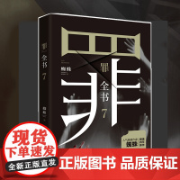 正版 罪全书7 悬疑作家蜘蛛 罪案推理全书罪案调查科悬疑推理犯罪小说法医秦明心理罪全集同类书 惊悚侦探悬疑推