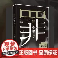 正版 罪全书7 悬疑作家蜘蛛 罪案推理全书罪案调查科悬疑推理犯罪小说法医秦明心理罪全集同类书 惊悚侦探悬疑推