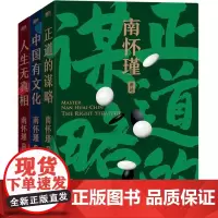 [正版]南怀瑾先生讲中国智慧系列(共3册)