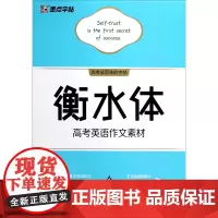 [正版]衡水体高考英语作文素材
