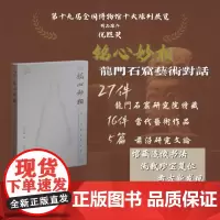 [自营]铭心妙相:龙门石窟艺术对话 上海大学博物馆 上海大学出版社 龙门石窟展览全景图册画集超清照片